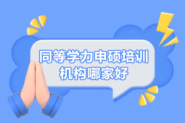 同等學(xué)力申碩培訓(xùn)機構(gòu)哪家好