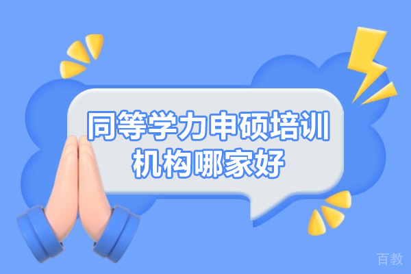 广州学历提升-同等学力申硕培训机构哪家好