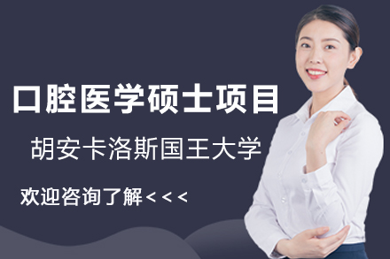 西班牙胡安卡洛斯国王大学CEDEU学院口腔医学硕士项目