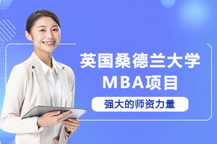 英国桑德兰大学MBA项目