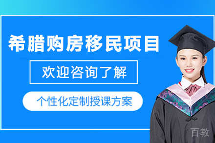 希腊购房新政深度解析:不同区域投资移民指南