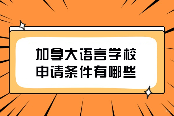 加拿大语言学校申请条件有哪些