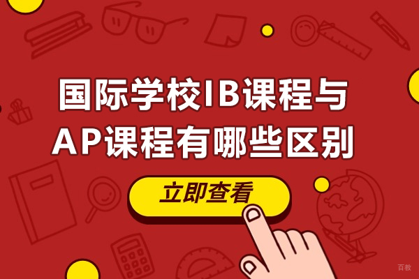 国际课程深度解析:IB与AP体系全方位对比指南