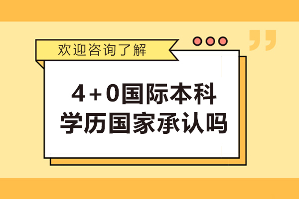 上海-4+0国际本科学历国家承认吗
