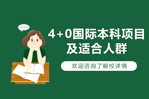 什么是4+0国际本科项目-适合人群有哪些