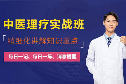 贵阳中医理疗职业实战班|权威认证课程报名指南