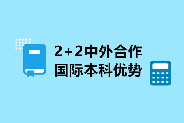 2+2中外合作国际本科介绍-有哪些优势