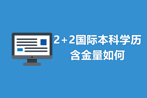 2+2国际本科学历国家承认吗-学历含金量高吗