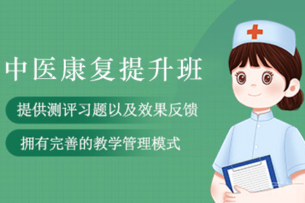 贵阳中医康复技术精修班|理疗师职业认证培训指南
