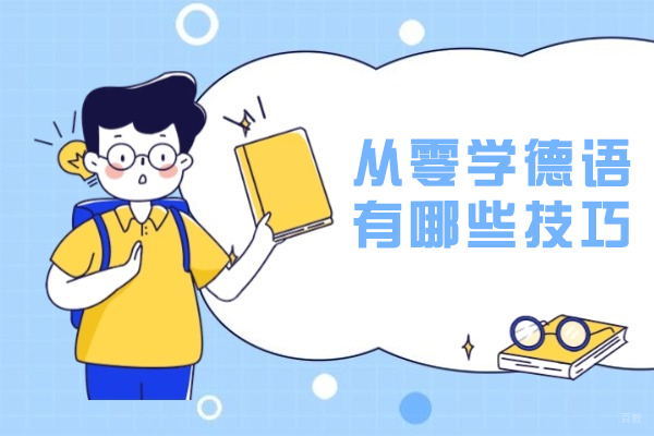 从零学德语有哪些技巧