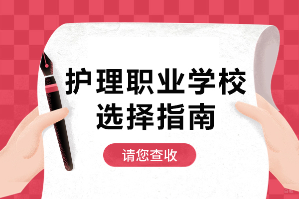 重庆学历研修-护理职业学校选择指南-该如何选择好的护理职业学校