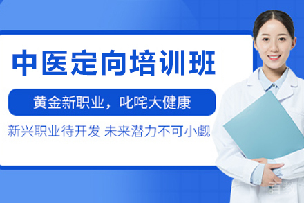 贵阳中医定向培训课程报名指南|学天教育权威教学