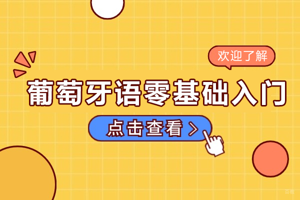 葡萄牙语零基础入门-葡萄牙语好学吗