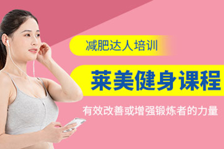 青島萊美健身課程