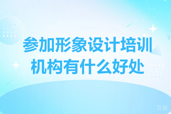 形象设计培训机构五大核心价值解析