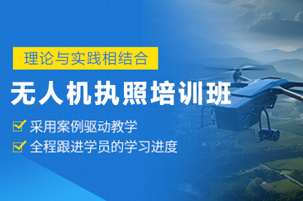 贵阳无人机执照考试培训全解析：学天教育课程体系与报考指南