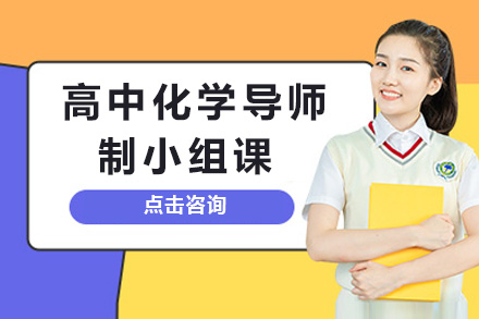 上海高中化学导师制小组课：个性化教学体系助力学科能力进阶