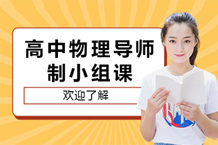 上海高中物理导师制小组课全解析：从同步学习到名校冲刺的培养路径