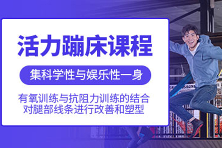 青島蹦床健身課程