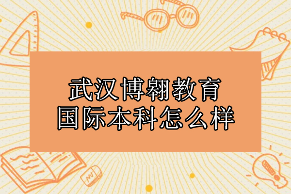 武汉博翱教育国际本科怎么样