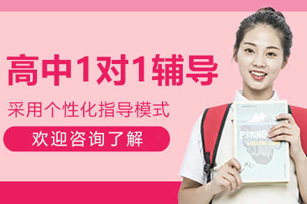 哈尔滨高中一对一辅导课程