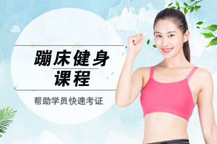 青岛燃脂蹦床训练营:高效塑形课程体验