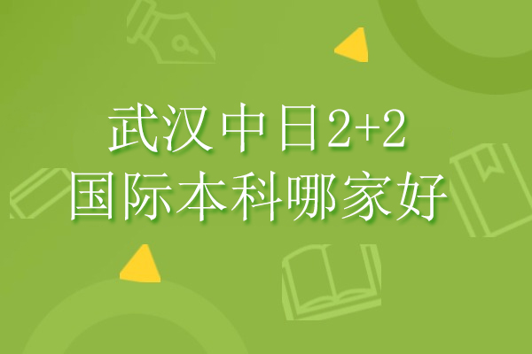 武汉中日2+2国际本科哪家好-博翱教育国际本科