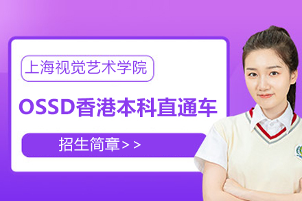 上海视觉艺术学院OSSD香港本科直通车项目招生