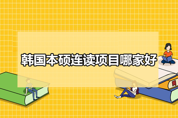 武汉韩国本硕连读项目哪家好-博翱教育国际本科