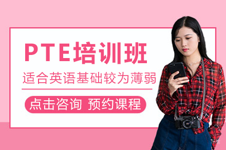 王卷王雅思_PTE培训班