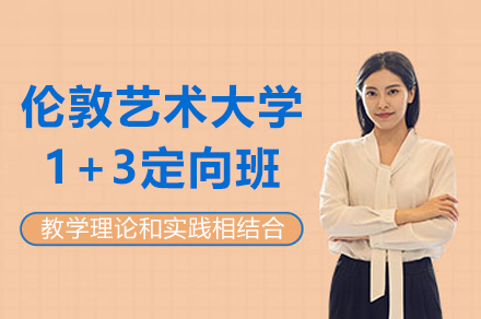 上海视觉艺术学院伦敦艺术大学1+3定向班
