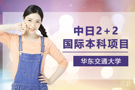 华东交通大学中日2+2国际本科项目