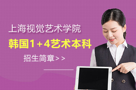 上海视觉艺术学院韩国1+4艺术本科招生简章
