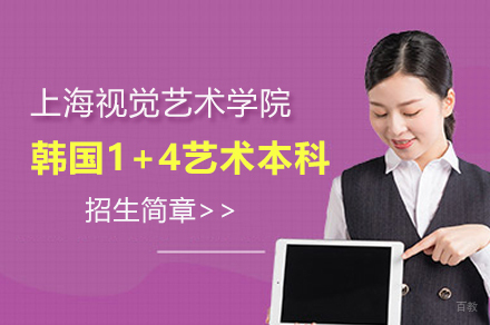 上海视觉艺术学院韩国1+4艺术本科招生简章