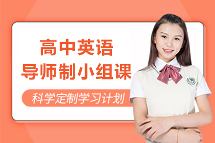 上海高中英语导师制小组课