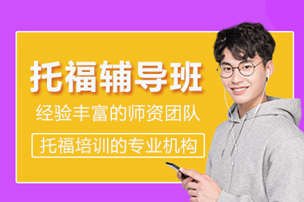 托福辅导班