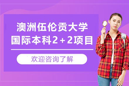 昆明学历教育培训-江西财经大学2+2澳洲伍伦贡大学国际本科项目