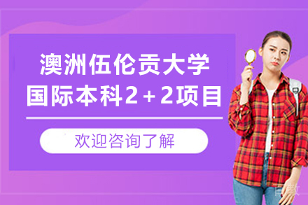 江西财经大学2+2澳洲伍伦贡大学国际本科项目