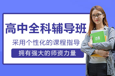 哈尔滨高中全科辅导班