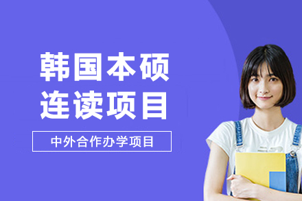 昆明学历教育培训-西安交通大学苏州研究院韩国本硕连读项目