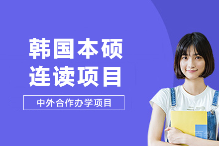 西安交通大学苏州研究院韩国本硕连读项目