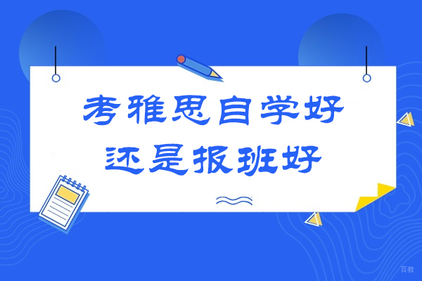 南京雅思-考雅思自学好还是报班好