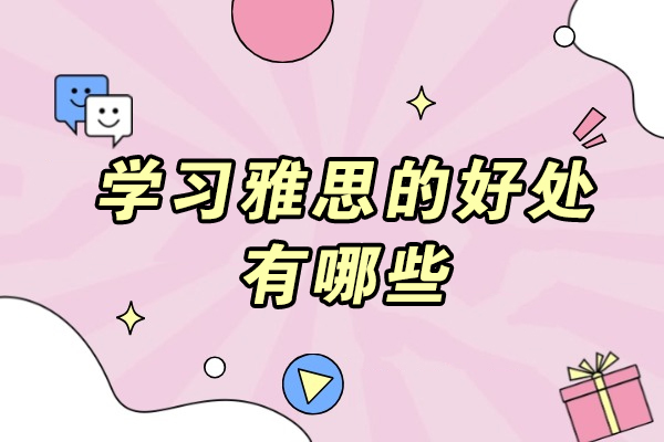学习雅思的好处有哪些-有什么用
