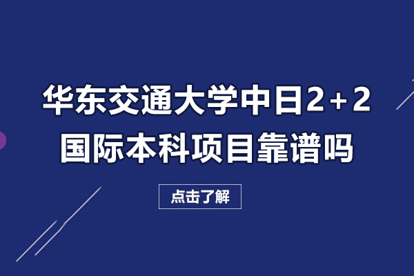 华东交通大学中日2+2国际本科项目靠谱吗-怎么样