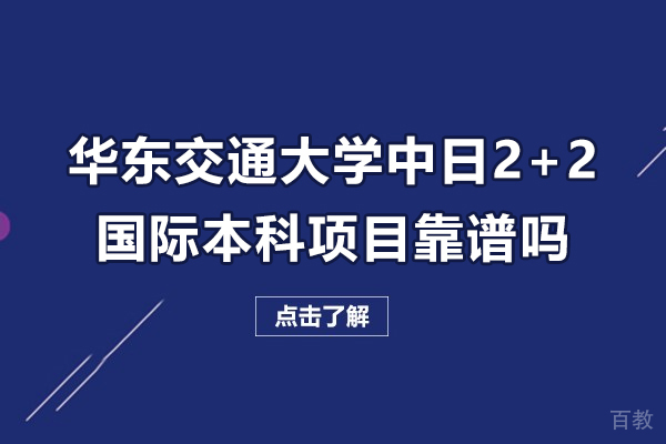 华东交通大学中日2+2国际本科项目靠谱吗-怎么样