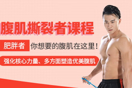 青島健身腹部訓練課程