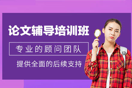 福州论文辅导培训班