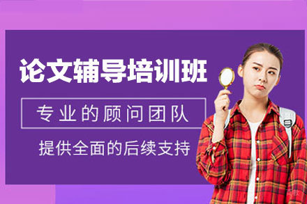福州论文辅导培训班