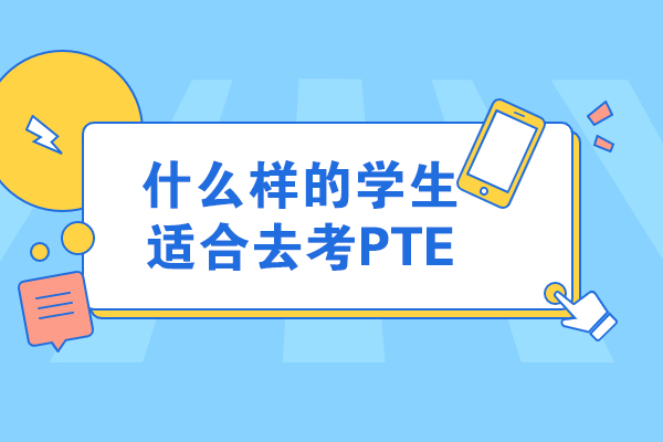 什么样的学生适合去考PTE