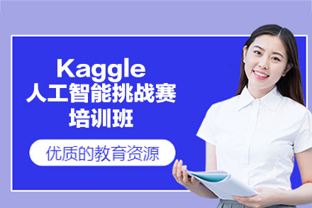 福州Kaggle人工智能挑战赛培训班